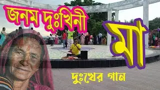 জনম দুখিনী মা | কষ্টের গান | Street Song