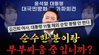 [남천동生라이브!] 대국민방화 후 관저도 방화된 겁니까?! 김여사 해외순방 드랍ㅋㅋ