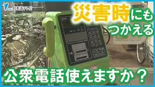 【9月11日は「公衆電話の日」】災害時にも使える公衆電話の使い方とは？　大規模な災害時には無料で使用が可能になることも