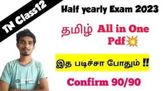 12th Tamil All in One Pdf|Confirm 90/90|Very Important Questions!!|Itha padicha pothum!!