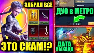 ЭТО СКАМ?! ДАТА ВЫХОДА КЕЙСА С МУМИЯМИ! ДУО в METRO ROYALE PUBG MOBILE! ВЫБИЛ СКИН ТЕРМИНАТОРА!