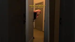 А твоя как реагирует?) 