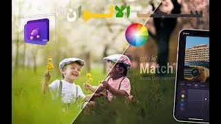 اذكى برنامج تلوين في العالم يسرق الالوان من الصور والفديوات والافلام Match AI Color