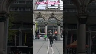 สถานีรถไฟเมืองลูเซิร์น #lucerne #สวิสเซอร์แลนด์