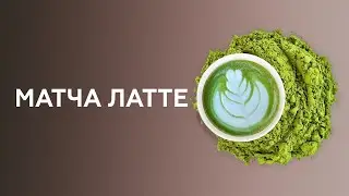 Матча латте | Matcha Latte, как приготовить матчу латте. Курсы бариста онлайн.
