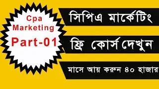 Cpa Marketing Full Course Bangla 2023 | Part-01