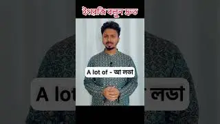ইংরেজি দ্রুত কথা বলতে শিখুন 