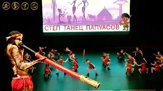 степ танец папуасов постановка Пётр Сергеевич Ковалёв руководитель Golden Tap Dance Theatre