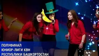 КВН УФА 2017  1/2 финала Юниор Лиги КВН Республики Башкортостан Сезон 2016-2017