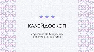 Калейдоскоп | отбор | 10 серия | 1 стол
