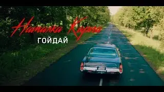 Наталка Карпа - ГОЙДАЙ /official music video/