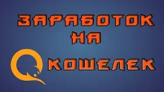 КАК ВЗЛОМАТЬ КИВИ КОШЕЛЕК НА ДЕНЬГИ? НИКАК!