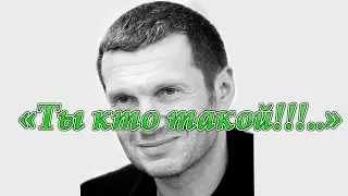 Владимир Соловьёв. «Ты кто такой!!!..»