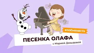 ПОЁМ ПЕСНЮ ОЛАФА из мультика «Холодное сердце». #поемвместе c Марией Давыдовой