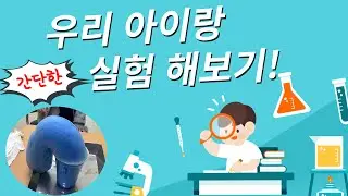 [우리 아이랑] 1편 집에서 간단한 실험  해보기