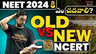 Old Vs New NCERT for NEET 2024 | Changes in NCERT Syllabus | Ajay Sir | Vedantu Telugu
