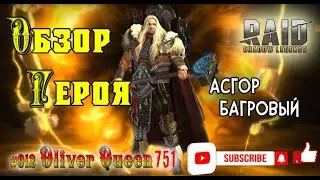 RAID Shadow Legends Алсгор Багровый. Имба или нет? Обзор 