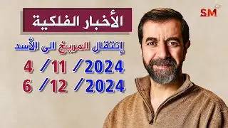 إنتقال المريخ الى الأسد يوم الإثنين 4 تشرين ثاني نوفمبر 2024 سعيد مناع