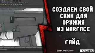 Создаем свой СКИН для оружия из WARFACE (гайд)