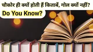 किताबे क्यों होती हैं चौकोर, क्या है इसके पीछे का कारण ?