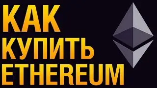 Как купить Эфириум/ETH/Ethereum/Эфир онлайн за Рубли/Доллары с карты Сбербанка- Пошаговая инструкция