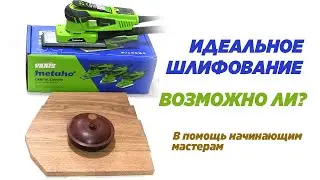 Идеальное шлифование