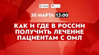 Как и где в России получить лечение пациентам с ОМЛ | @leikozunet