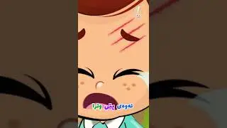 گۆرانی شەوڕۆیشت و ڕۆژهەڵات بۆ منداڵان - کەناڵی ئافەین #afarinkidstv #cartoon #animals #kids
