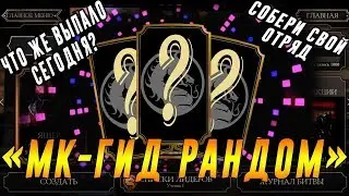 ЧЕЛЛЕНДЖ МК Гид рандом(№3) в игре Мортал Комбат 11 мобайл(Mortal Kombat mobile)