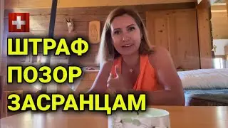 Как попасть в швейцарскую газету с позором| финальная уборка, условия цены