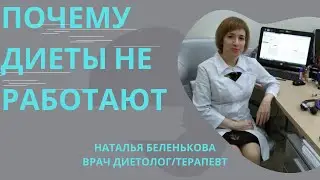 ПОЧЕМУ ДИЕТЫ НЕ РАБОТАЮТ