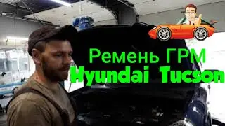 Замена ремня грм на хендай туссан 2008 г своими руками
