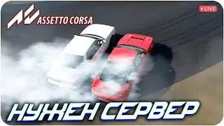 НУЖЕН СВОЙ СЕРВЕР. ASSETTO CORSA