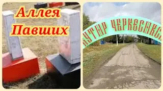 Хутор Черкесовский Аллея павших .  Еду домой на велосипеде. Меня дома ждут коты Жизнь в глубинке