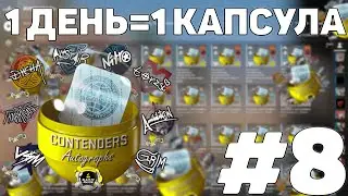 ОТ КАПСУЛЫ ДО НОЖА #8