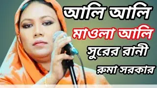 সুরের রানী রুমা সরকার মাওলা ইসলাম আলী আলী মাওলা আলী Ruma sorkar ali ali maola ali Bangla gan