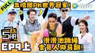 《哈哈哈哈哈S6》EP9上：兄弟团水上PK世界冠军！| HaHaHaHaHa S6 MultiSub