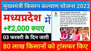 2000 की किस्त जारी किसानों की बल्ले बल्ले | Cm Kisan Kalyan Yojana New Update | next installment