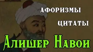 Алишер Навои - Цитаты & Афоризмы