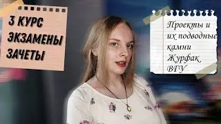 Как прошел пятый семестр обучения на журфаке ВГУ? (часть 2)