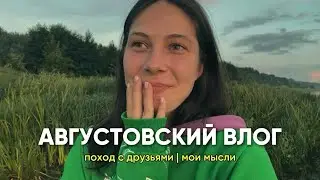ИДЕМ В ПОХОД С ДРУЗЬЯМИ | впервые ставила палатку | много болтаю о жизни