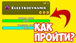 Как пройти Electrodynamix (15 уровень) в Geometry Dash