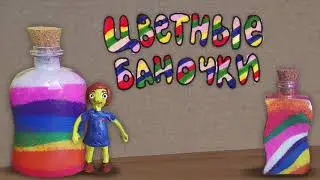 Цветные баночки