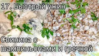 17. Быстрый ужин. Свинина с шампиньонами и гречкой.