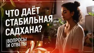 59 | Что даёт стабильная садхана?