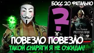 ПОВЕЗЛО ПОВЕЗЛО! ЧТО МНЕ ВЫПАЛО В БАШНЕ КОЛДУНА МОРТАЛ КОМБАТ МОБАЙЛ ?