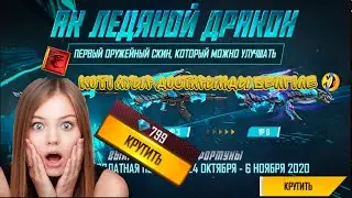 Free fire АК Ледяной Дракон Чешуя Дракона Garena Ты Чего