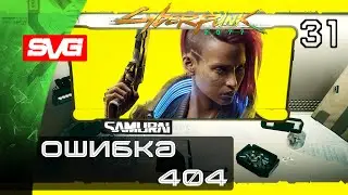 Cyberpunk 2077 прохождение . Ошибка 404 #31