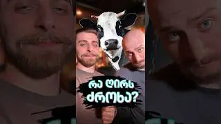 რა თანხა მოიგო დავითმა ძროხების გაყიდვით? 😂