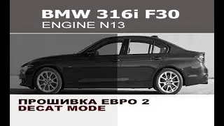 BMW F30 N20 Прошивка Евро 2  / Programming Decat for BMW F30